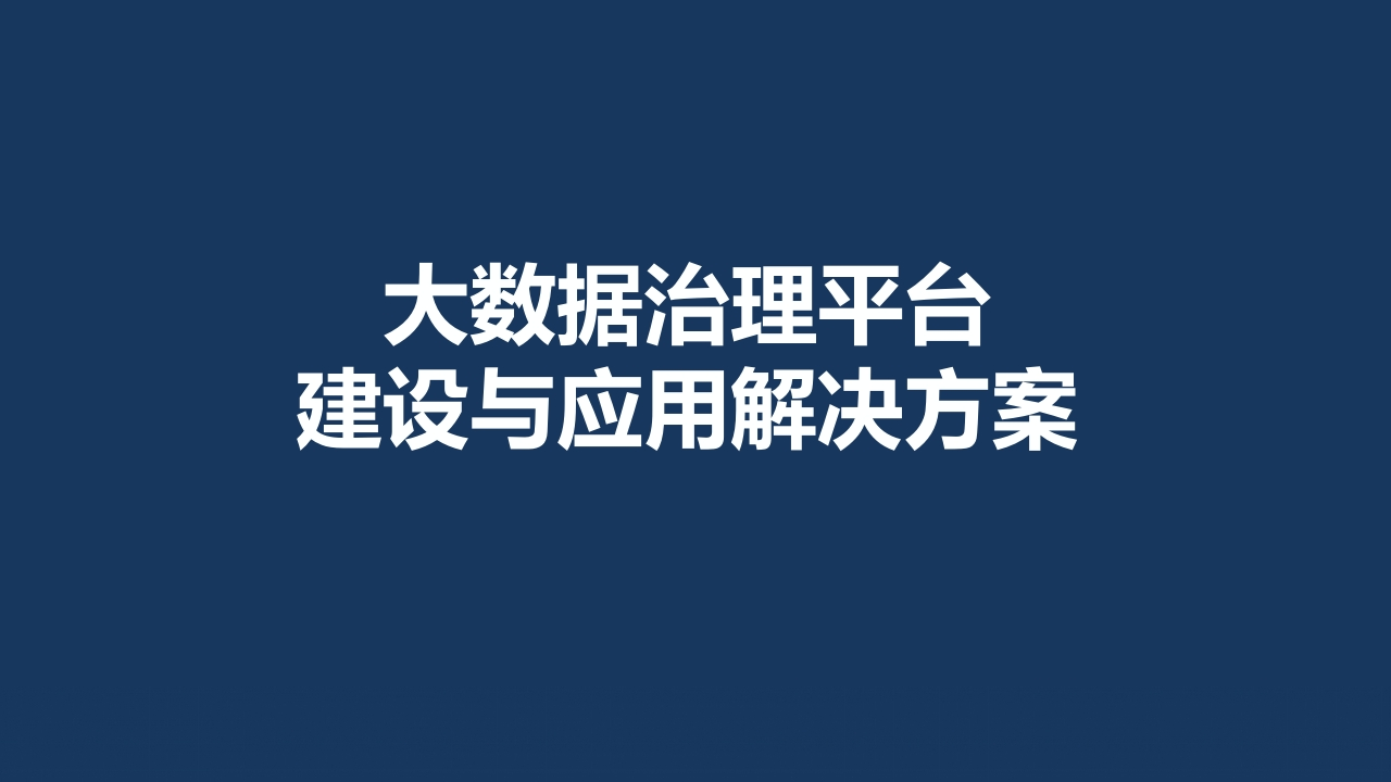 大数据治理平台建设与应用解决方案[41页PPT]